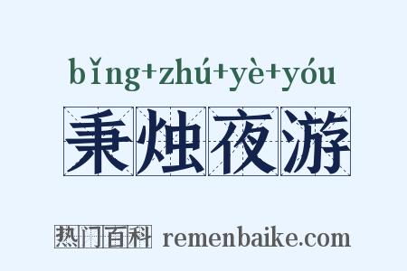 秉烛夜游是什么意思的图片